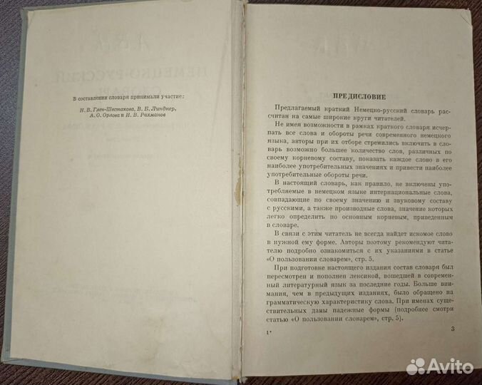 Немецко русский словарь. Москва 1962 г