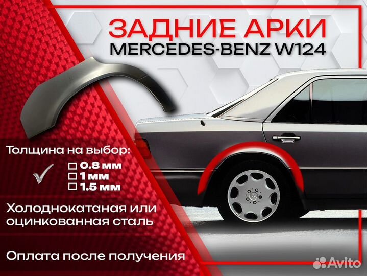 Ремонтные арки на Mercedes-Benz W124