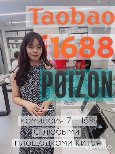 Доставка выкуп товара из Китая Taobao Poizon 1688