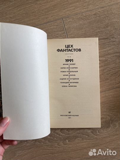 Фантастика СССР сборник Булычев Маркович Геллер