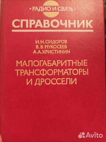 Справочник радио и связь