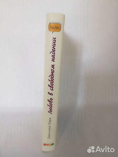 Книга Джессика Парк Любовь в свободном падении