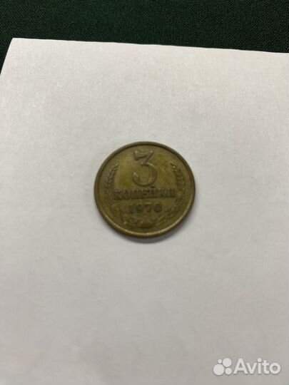 Монета 3 копейки 1970 года