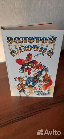 Сказки: Золотой ключик и другие. Новая