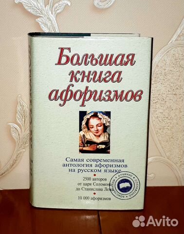 Большая книга Афоризмов К. Душенко