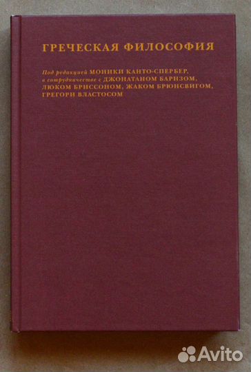 Греческая философия. Том II