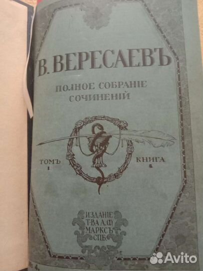 Антикварная книга 1913г.В.Вересаев