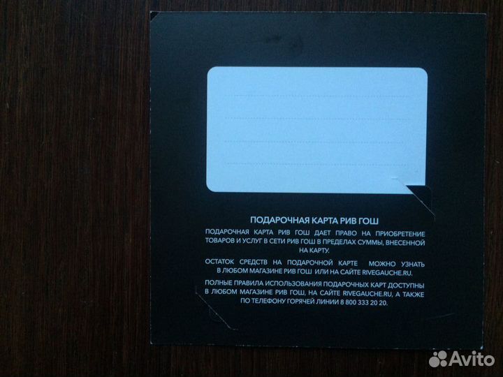 Подарочная карта рив гош номиналом 2500