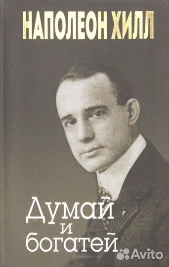 Думай и богатей