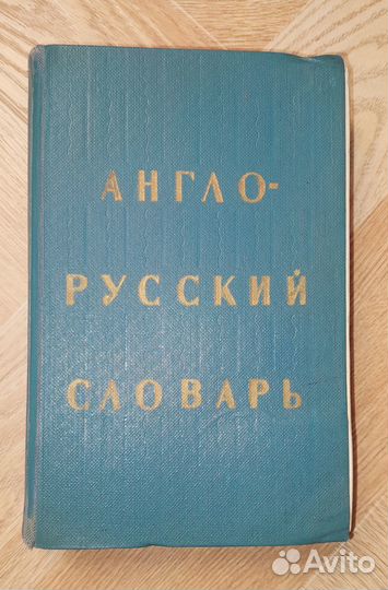 1976 г. Англо-Русский Словарь 11х17х3,5 см