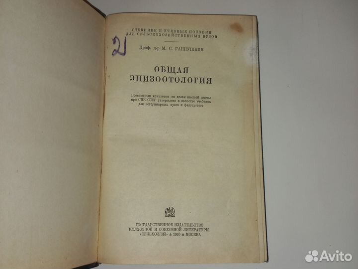 Общая эпизоотология. Ганнушкин. 1940 год