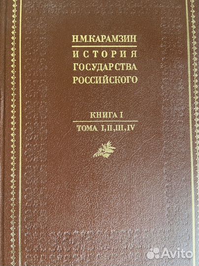 Карамзин История государства Российского