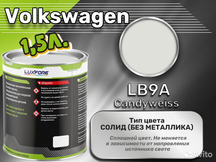 Краска Luxfore 1,5л. (Volkswagen LB9A Candyweiss)