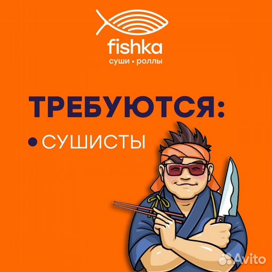 Требуется Повар Сушист