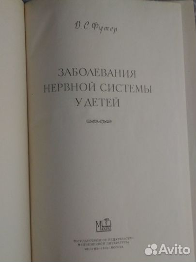 Заболевания нервной системы у детей. Футер Давид