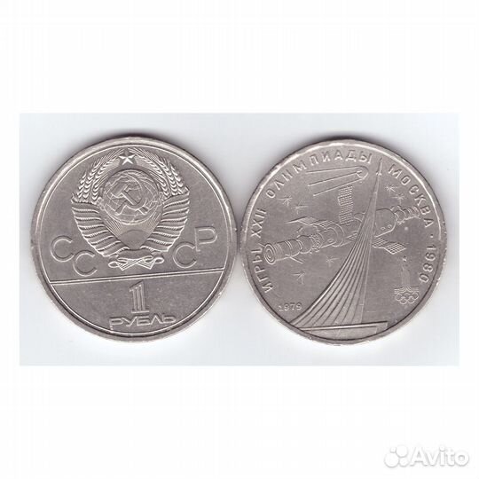 1 рубль СССР 1979 года Олимпиада - 80. Обелиск пок