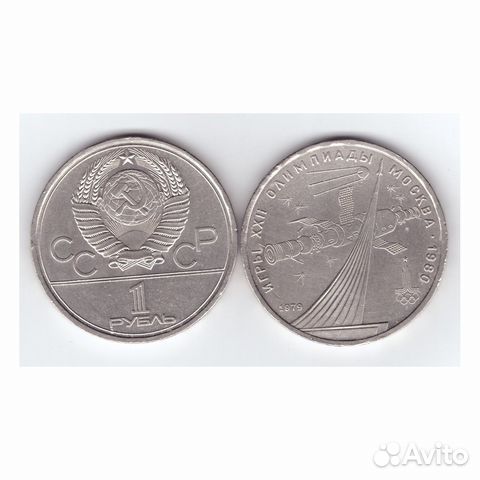 1 рубль СССР 1979 года Олимпиада - 80. Обелиск пок