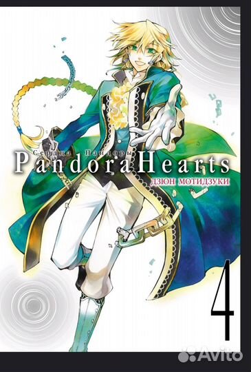 Продам мангу Сердца Пандоры. Книга 4