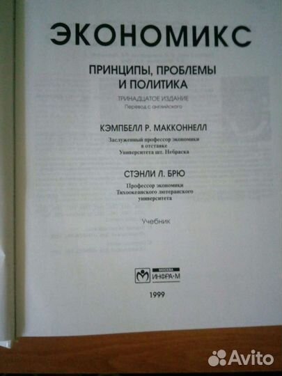 Экономикс. Макконел, Брю. Принципы, проблемы и пол