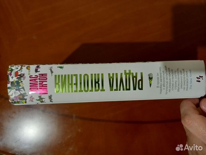 Радуга тяготения. Томас Пинчон