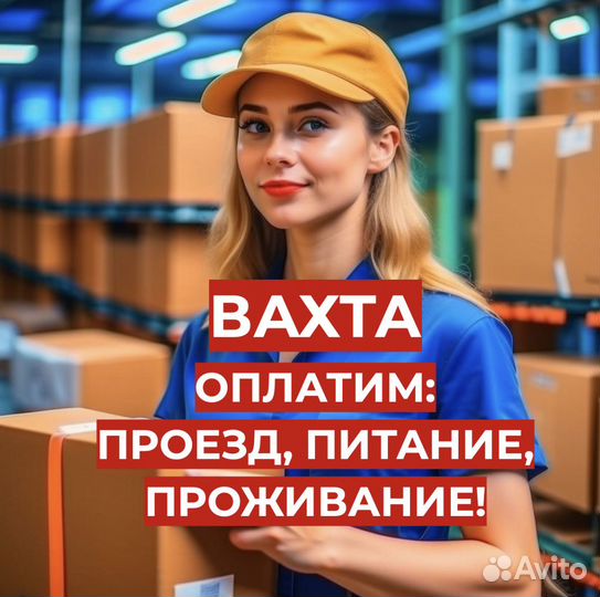 Вахта (От нас:Проезд, Жилье и Еда) Комплектовщик