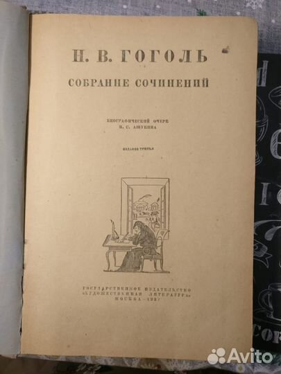 Гоголь Н.В. Собрание сочинений, 1937г