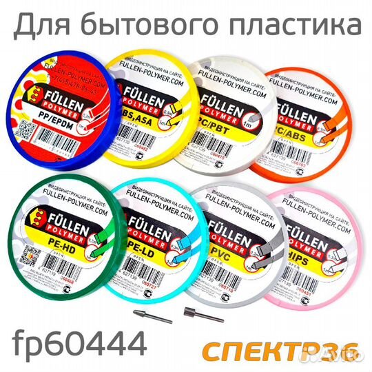 Набор FP fp60444 для ремонта бытового пластика