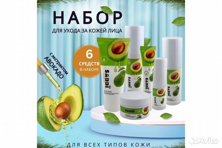 Авокадо Подарочный Набор косметики для ухода за ко