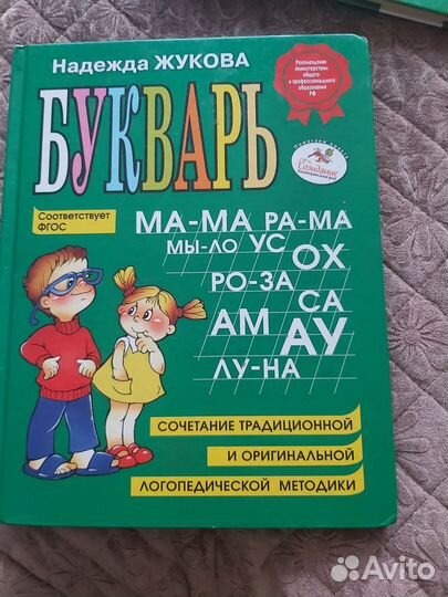 Букварь жукова