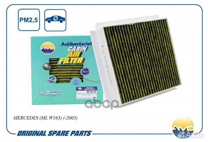 Фильтр салонный A1638350047/AMD.FC874A (антибак