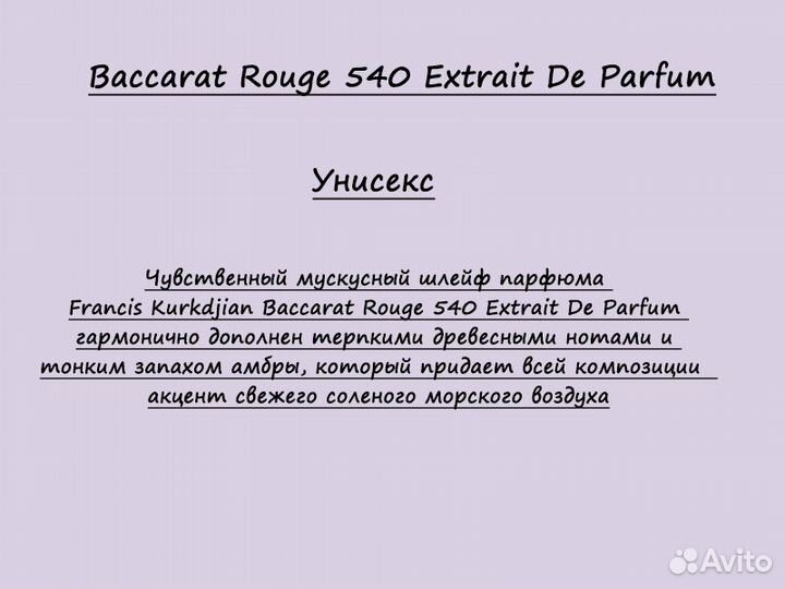 Baccarat Rouge 540 Extrait De Parfum унисекс