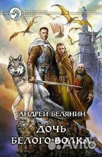 Книга Андрей Белянин 