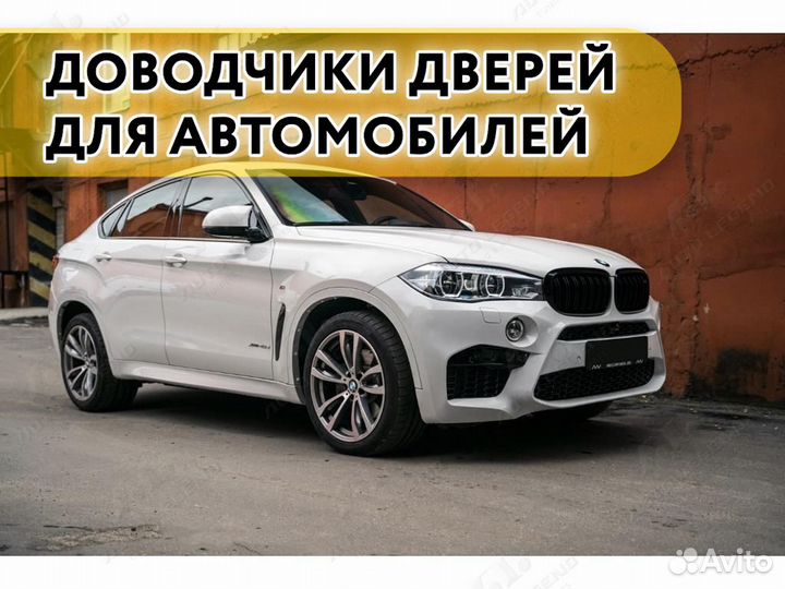 Доводчики дверей BMW X6 F16 2014-н.в