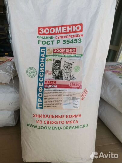 Корм для кошек Зооменю Макси с индейкой 15 кг