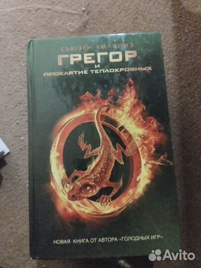 Грегор и подземный лабиринт 1-4