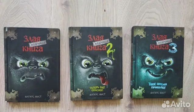 Злая маленькая книга 3 части