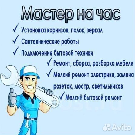 Услуги мастер на час