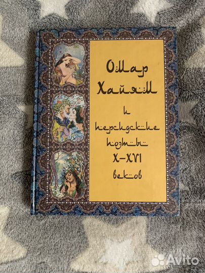 Книга омар хайям и персидские поэты