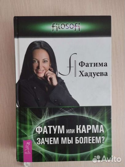Фатима Хадуева Фатум или карма (психосоматика)