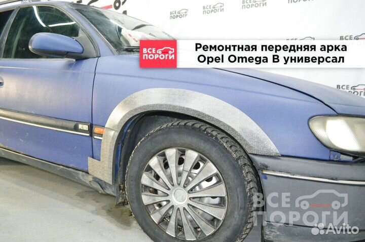 Арки Opel Omega B универсал