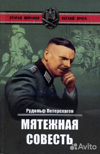 Мемуары Р.Петерсхаген и М Джонс Сталинград