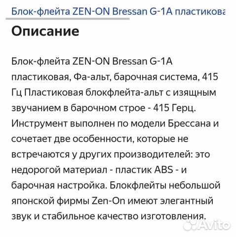 Блокфлейта альт Zen-On G-1A Bressan 415 Гц объявление продам
