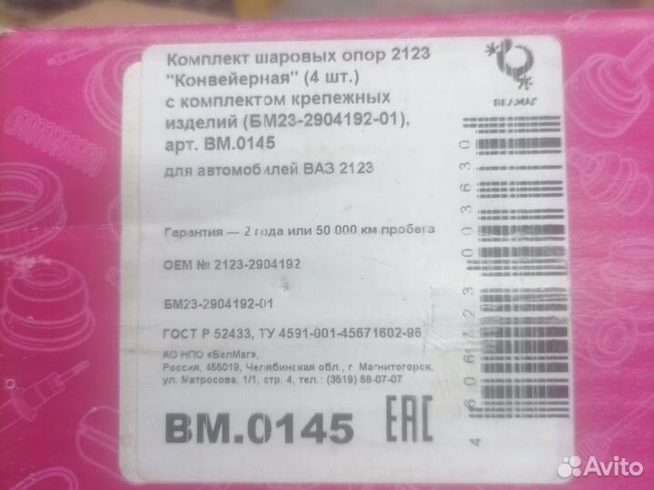 Комплект шаровых опор 2123 