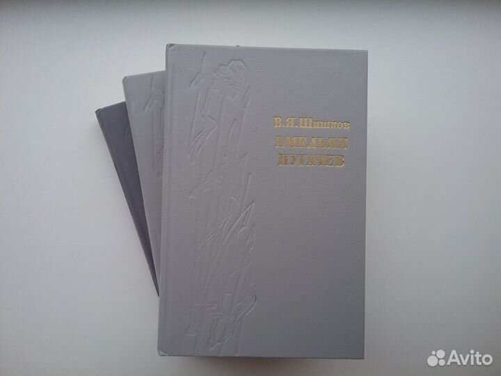 Книги Шишков Емельян Пугачёв