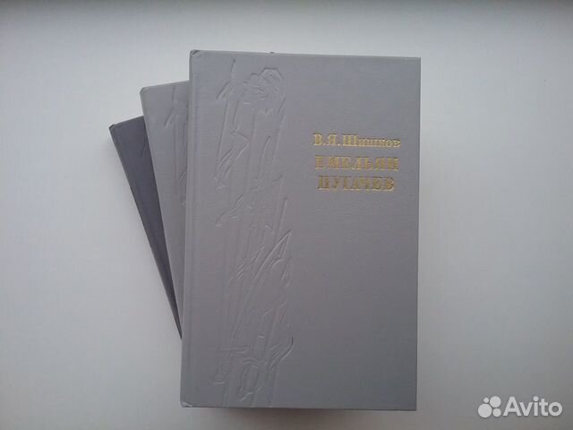 Книги Шишков Емельян Пугачёв