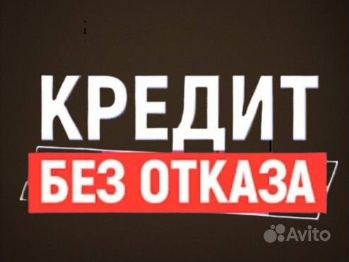 Помощь в получении кредита с плохой ки