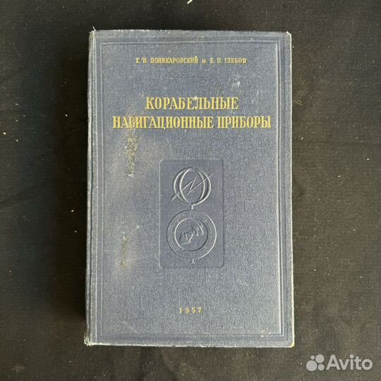 Корабельные навигационные приборы, 1957г