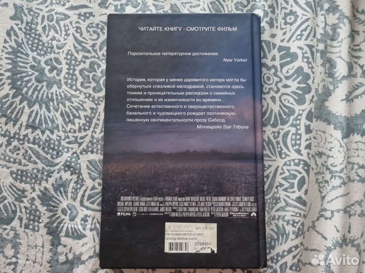 Милые кости Элис Сиболд