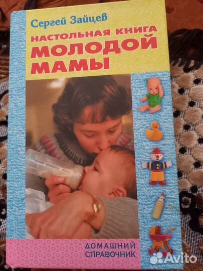Книга для молодой мамы