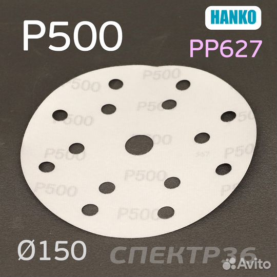 Круг шлифовальный Hanko P500. PP627 150мм на липуч